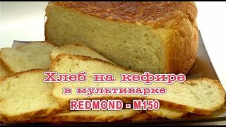 Мультиварка. Хлеб на кефире в REDMOND-M150 Мультиварка. Хлеб на кефире в REDMOND-M150
