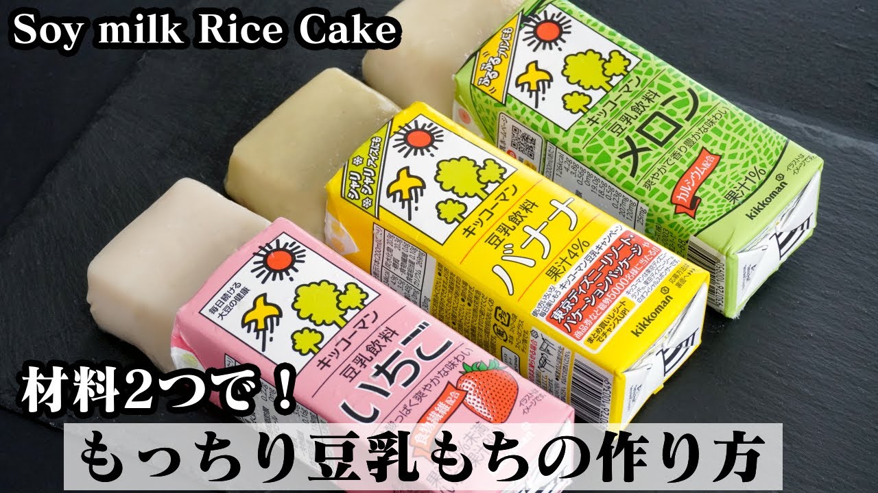 豆乳もちの作り方 材料2つで簡単 片栗粉で作れる簡単もっちり豆乳もちです 3種類作りました How To Make Soy Milk Rice Cake 料理研究家ゆかり たまごソムリエ友加里 Youtube