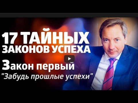 Премьера 17ть Тайных Законов УСПЕХА - Закон первый забудь прошлые Успехи / Роман Василенко