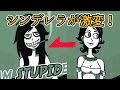 12時の鐘がなるとシンデレラが大変なことにw【ゲーム実況】