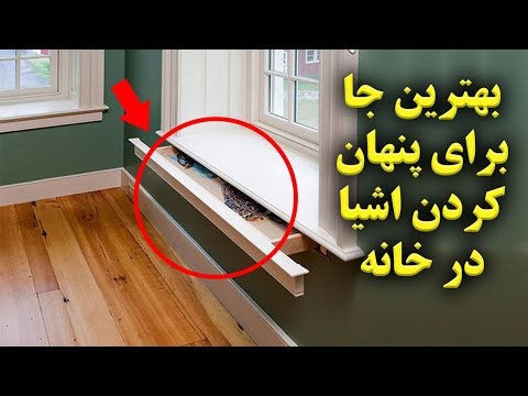 بهترین جا برای پنهان کردن اشیای با ارزش در خانه