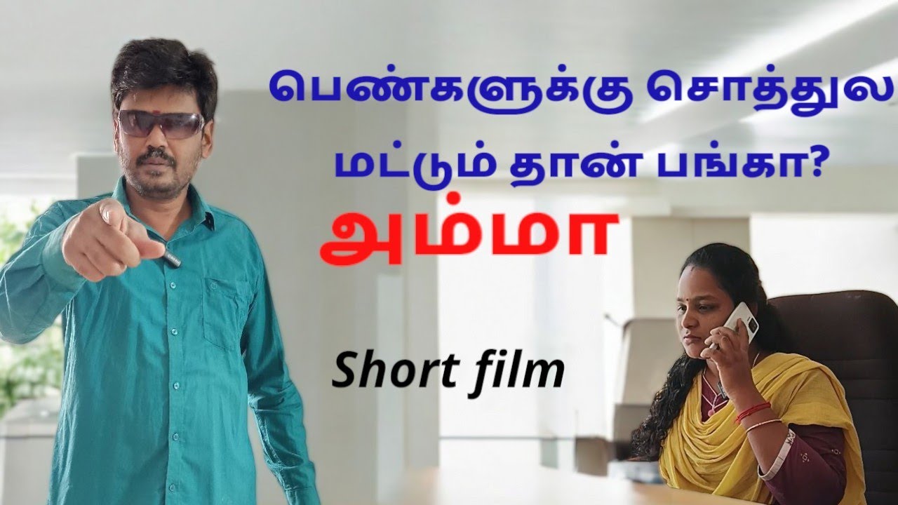 பெண்களுக்கு சொத்துல மட்டும்தான் பங்கா??#subscribe #funny #shortfilm #tamilcinema