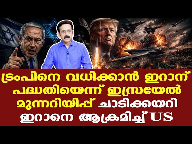 Iran | Trump | ട്രംപിനെ വധിക്കാന്‍ ഇറാന്റെ പുതിയ പദ്ധതി, ഇസ്രയേല്‍ ഇന്റലിജന്‍സ്...