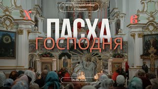 Пасха Господня | Свято-Троицкий собор г. Слонима (05.05.2024)
