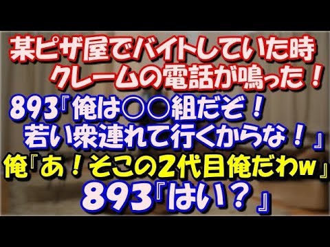【修羅場】 某ピザ屋でバイトしていた時クレームの電話が鳴った。 893『俺は○○組だぞ！若い衆連れて行くからな！』 俺『あ！そこの２代目俺だわww』８９３『はい？』 スカッと修羅場ラバンダ