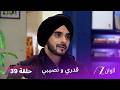 مسلسل قدري ونصيبي الحلقة 39 ما هو السر الذي يخبئه ديلان عن ديبجاني