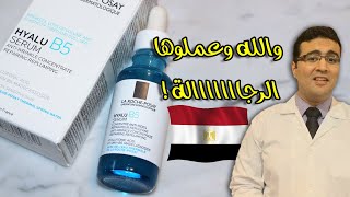 La Roche-Posay Hyalu B5 Serum سيروم حمض الهيالورونيك من لاروش بوزيه