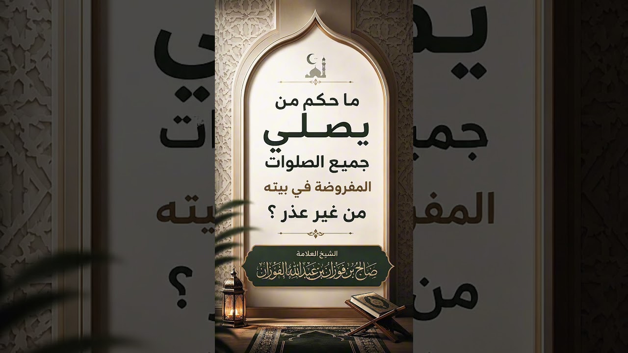 ما حكم من يصلي جميع الصلوات المفروضة في بيته من غير عذر ؟ الشيخ العلامة صالح بن فوزان الفوزان .