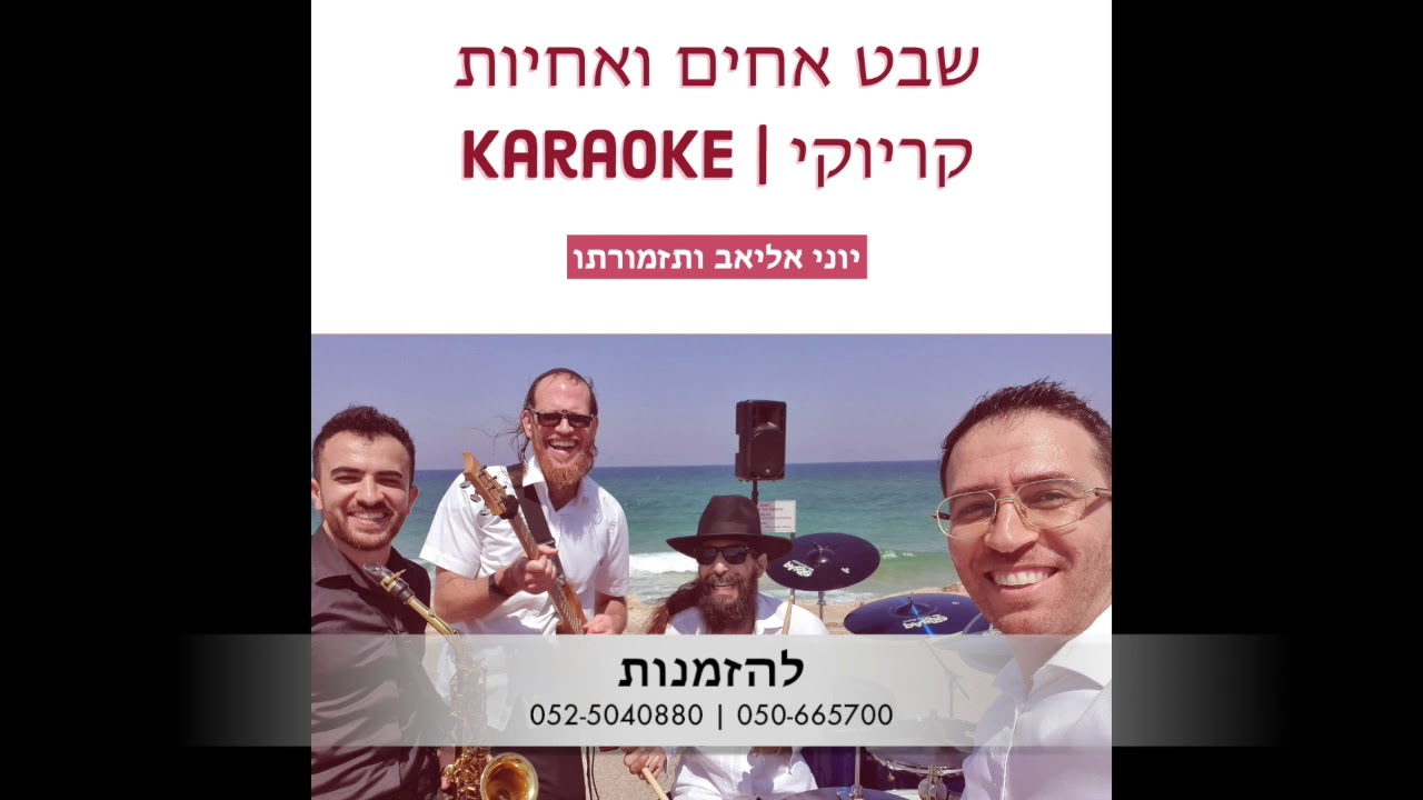 שבט אחים ואחיות קריוקי | Shevet Achim Veachayot - KARAOK