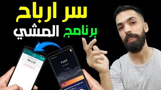 سحب ارباح برنامج المشي كل 1000 نقطة = 12$ | شرح تطبيق sweatcoin