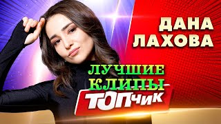 Дана Лахова. Новое И Лучшее Видео.@Topchik1102