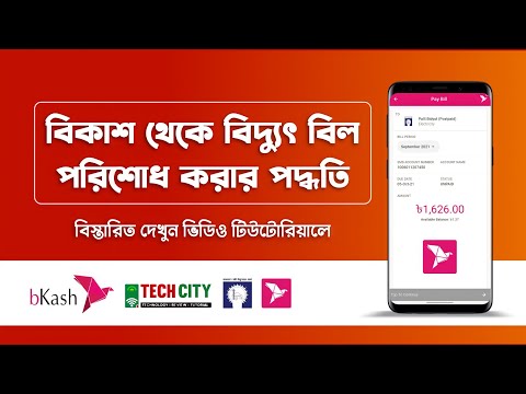 ভিডিও: কীভাবে বিল পরিশোধ করবেন