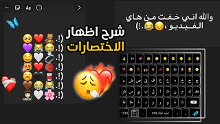 شرح تفعيل الحافظه 🦋💕 وإظهار الاختصارات 🧚🌸: وتفعيل الصوت :🌱🌼 كيبورد احمد الملك V10  V11 V9 V8