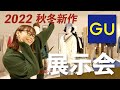 【GU 2022winter展示会レポ❄️】絶対に買うべきガチ推しTOP10！！！未発売商品もご紹介…！