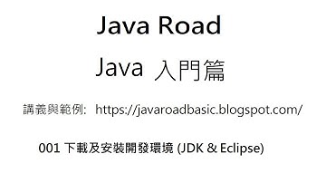 啟動Eclipse及建立專案 - 001 下載及安裝開發環境(Eclipse) 影片3 : Java 教學 入門