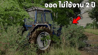 ผมขอซื้อรถไถจอดทิ้งไว้ 2 ปี สภาพยังดีๆอยู่แต่หญ้าขึ้นแล้ว | Farming Simulator 22 screenshot 4