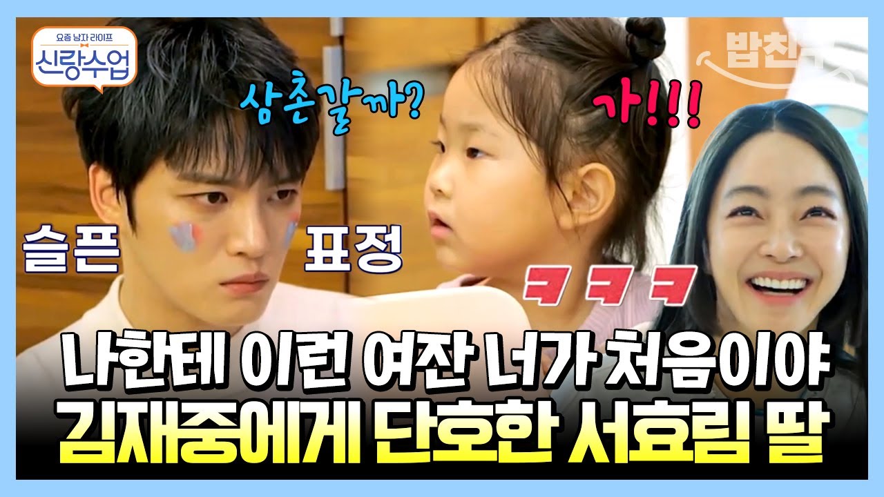 [#밥친구] 삼촌 갈까😥? 애정을 갈구하는 재중과 단호한 효림 딸 | 요즘남자라이프 신랑수업 64 회