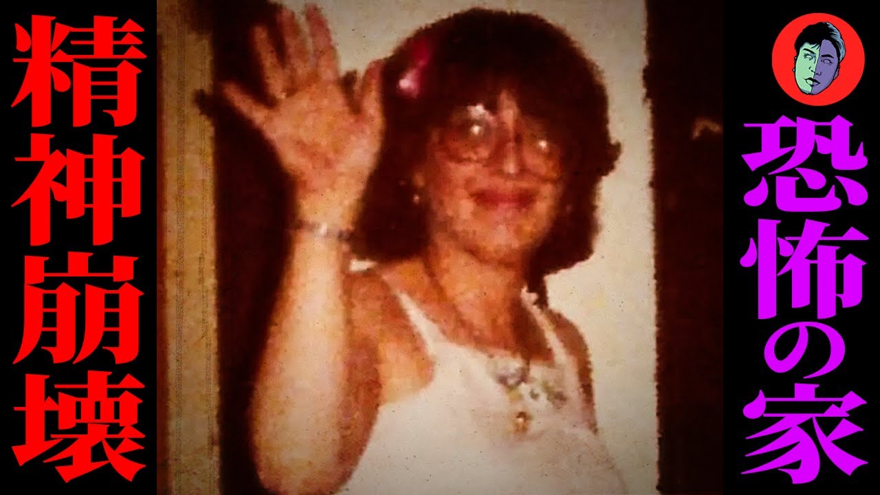 Дом ужасов, никогда не живите в одном доме с этой женщиной.