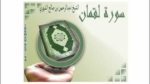 •سورة لقمان• القارئ: عبدالرحمن بن صالح الشهري