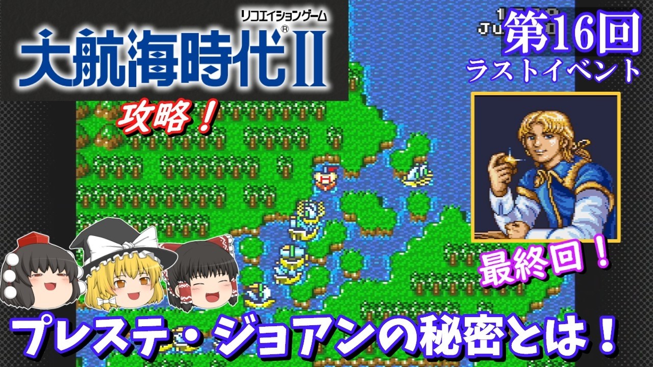 【ゆっくり実況】「大航海時代Ⅱ」(SFC) 攻略 (part16) 完結!