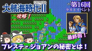 【ゆっくり実況】「大航海時代Ⅱ」(SFC) 攻略 (part16) 完結！