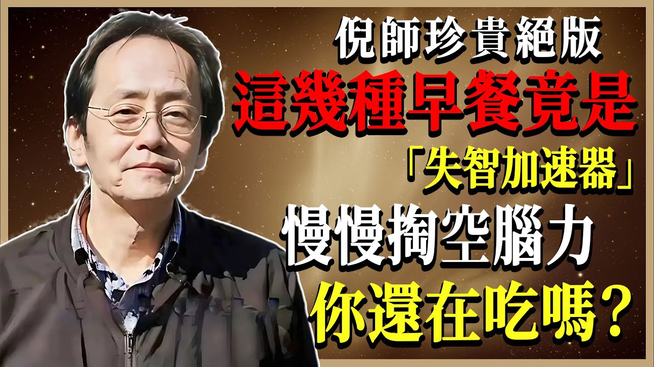 倪海廈提醒中老年人：这几种早餐竟是“失智加速器”！第2种更让人误以为很养生！