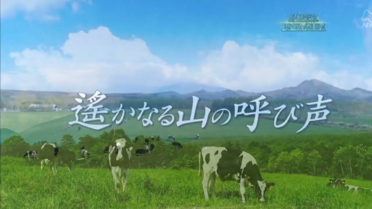 遥かなる山の呼び声