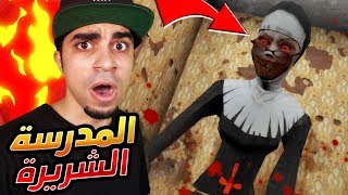 المدرسة الشريرة تبي تطردني من مدرستها في لعبة Evil Nun !! 😱🔥🔞