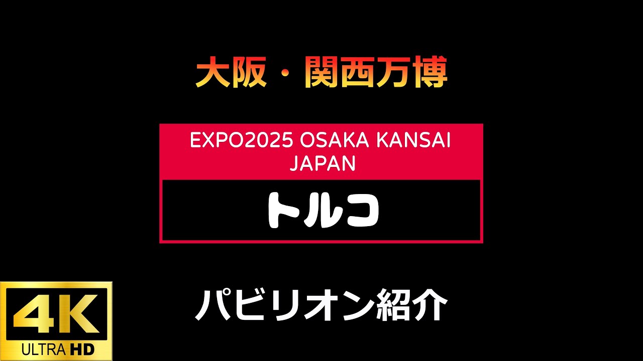 C11 トルコ館 大阪・関西万博EXPO2025 【4K】 - YouTube