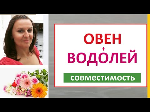 ОВЕН + ВОДОЛЕЙ  совместимость в отношениях, любви, браке.  Кто кого? Советы