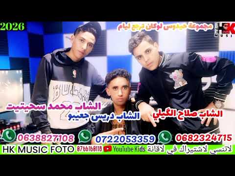 مجموعة حيدوس الشاب محمد سحيتيت مع الشاب صلاح الݣيلي والشاب ادريس جعيبو لوكان ترجع ليام 2026