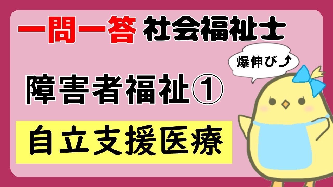 【社会福祉士試験2027】障害者福祉 自立支援医療 (聞き流し一問一答)