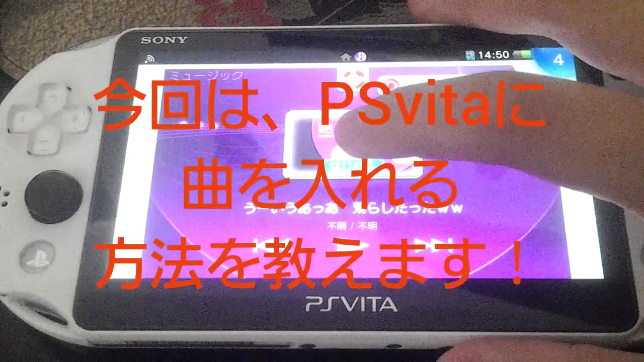 トップイメージカタログ 優雅 Ps Vita に 音楽 を 入れる 方法