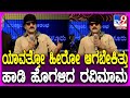 V Ravichandran: ನಿರ್ದೇಶಕ ರಾಜೇಂದ್ರ ಸಿಂಗ್ ಬಾಬು ಸಾಧನೆಯನ್ನ ಹಾಡಿ ಹೊಗಳಿದ ರವಿಚಂದ್ರನ್| #TV9D
