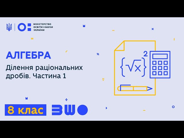 8 клас. Алгебра. Ділення раціональних дробів. Частина 1