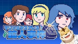 【マリンエクスプレス殺人事件】また殺人事件か～い！【蜜虎/獣VTuber】