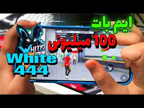 ایم بات  میلیونی وایت  رو خز کردم هر تیرت هدشات میشه