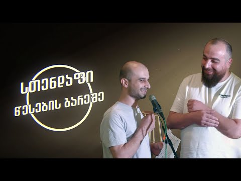 \" გაჩალიჩება\" ონისე ცხადაძე და გიორგი გოცირიძე (გოცი) - სთენდაფი წესების გარეშე