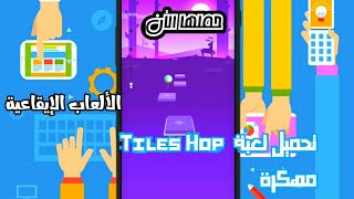 الحلقة 2 (سلسلة التطبيقات الإيقاعية) : تحميل لعبة Tiles Hop مهكرة للاندرويد بشكل خرافي screenshot 3