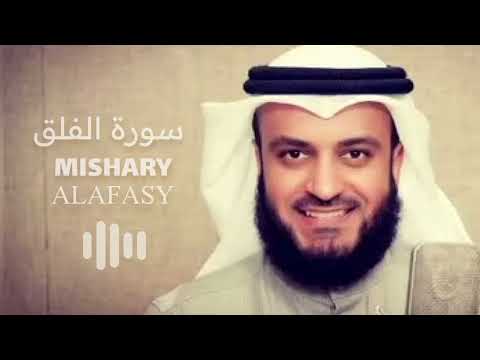 سورة الفلق بصوت القارىء مشاري العفاسي || Surah Al-Falaq (The Daybreak) by Reciter Mishary Alafasy
