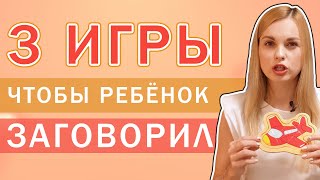 3 ИГРЫ НА ЗАПУСК РЕЧИ