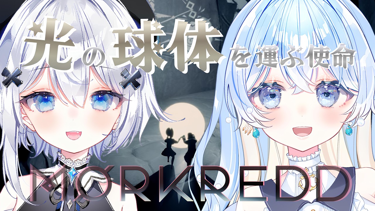𓇼 光の球体を運ぶ使命のふたり、衝撃の結末が待っていた👁〖MORKREDD〗