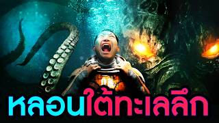 ทะเลลึกปีศาจหลอน | Cthulhu: The Cosmic Abyss [Prologue]