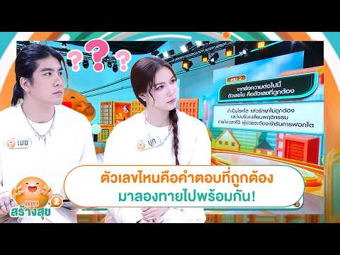 ตัวเลขไหนคือคำตอบที่ถูกต้อง มาลองทายไปพร้อมกัน! #เกมสร้างสุขยกกำลัง2 #WorkPoint23