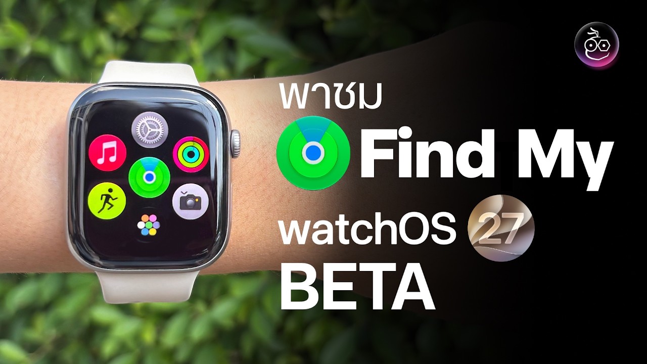 พาชม แอป Find My บน watchOS 27 Beta เวอร์ชันนักพัฒนา ปรับใหม่ รวมทุกอย่างไว้ในแอปดียว