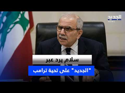 Mikati responds via "Al Jadeed" regarding Trump's greeting.. and continues his meetings