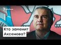 Кто заменит Аксенова? | Радио Крым.Реалии