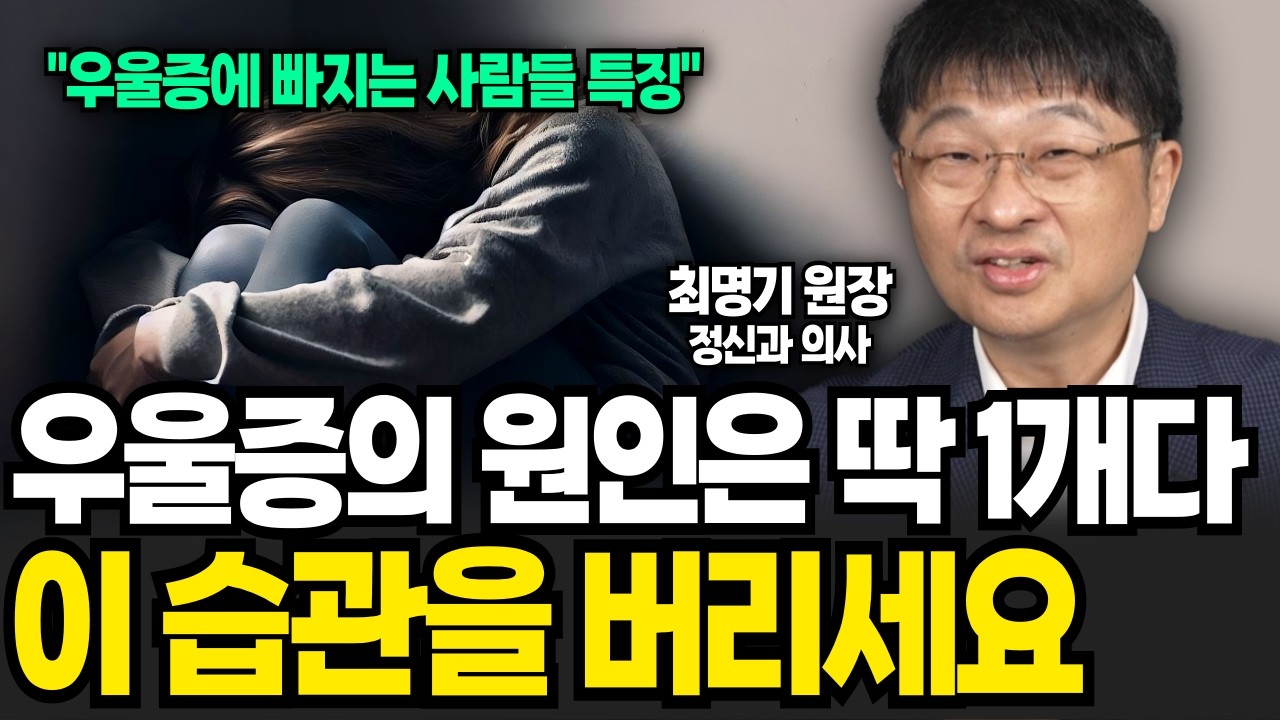 우울증에 더 잘 걸리는 사람들의 소름돋는 공통점 1가지 (최명기 원장 / 4부)
