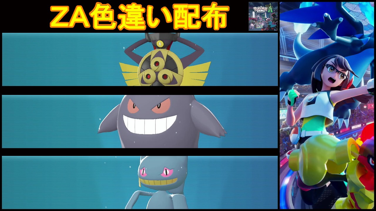 ポケモンZA】 色違い配布【ポケモンチャンピオンズ】 - YouTube