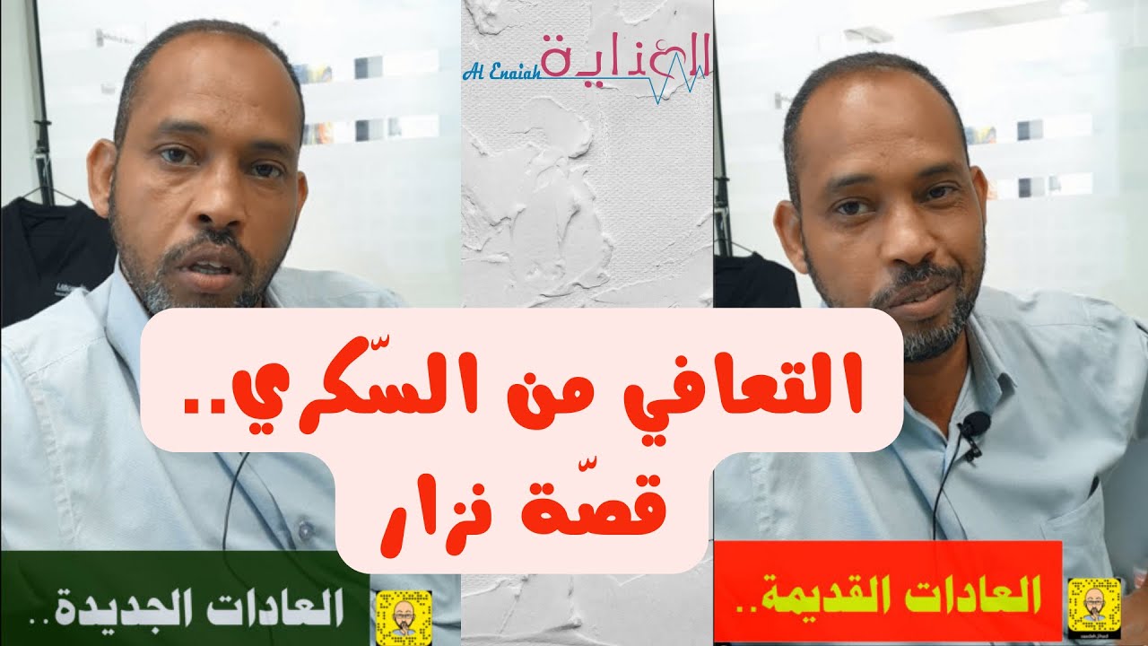 قصّة نزار مع السّكري من الإصابة للتعافي